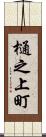 樋之上町 Scroll