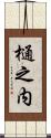 樋之内 Scroll