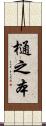 樋之本 Scroll
