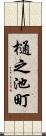 樋之池町 Scroll
