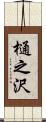 樋之沢 Scroll