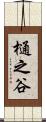 樋之谷 Scroll