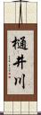 樋井川 Scroll
