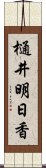 樋井明日香 Scroll