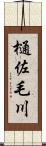 樋佐毛川 Scroll