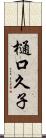 樋口久子 Scroll