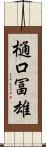 樋口冨雄 Scroll
