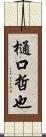 樋口哲也 Scroll