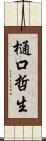 樋口哲生 Scroll