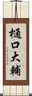 樋口大輔 Scroll