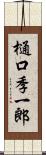 樋口季一郎 Scroll