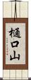 樋口山 Scroll
