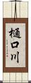 樋口川 Scroll