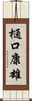 樋口康雄 Scroll