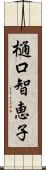 樋口智恵子 Scroll