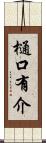 樋口有介 Scroll