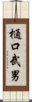 樋口武男 Scroll