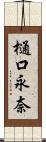 樋口永奈 Scroll