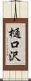 樋口沢 Scroll