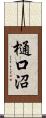 樋口沼 Scroll