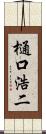 樋口浩二 Scroll