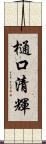 樋口清輝 Scroll