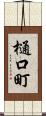 樋口町 Scroll