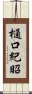 樋口紀昭 Scroll