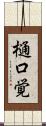 樋口覚 Scroll