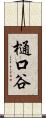 樋口谷 Scroll
