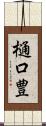 樋口豊 Scroll