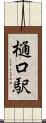 樋口駅 Scroll