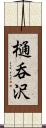 樋呑沢 Scroll