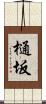 樋坂 Scroll