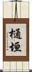 樋垣 Scroll