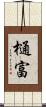 樋富 Scroll