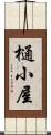 樋小屋 Scroll