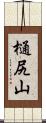 樋尻山 Scroll