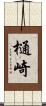 樋崎 Scroll