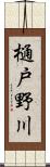 樋戸野川 Scroll