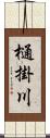 樋掛川 Scroll