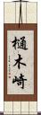 樋木崎 Scroll