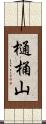 樋桶山 Scroll