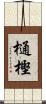 樋樫 Scroll