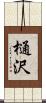 樋沢 Scroll
