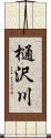 樋沢川 Scroll