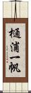 樋浦一帆 Scroll