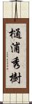 樋浦秀樹 Scroll