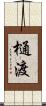樋渡 Scroll