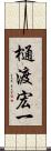 樋渡宏一 Scroll